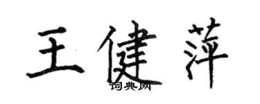 何伯昌王健萍楷书个性签名怎么写