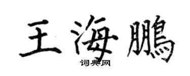 何伯昌王海鹏楷书个性签名怎么写