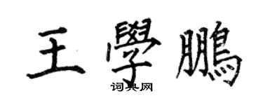 何伯昌王学鹏楷书个性签名怎么写