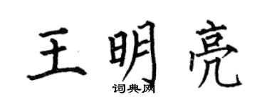 何伯昌王明亮楷书个性签名怎么写