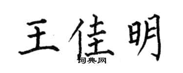 何伯昌王佳明楷书个性签名怎么写