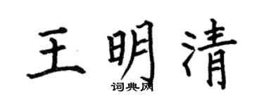 何伯昌王明清楷书个性签名怎么写