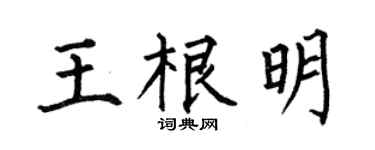 何伯昌王根明楷书个性签名怎么写