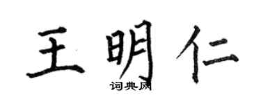 何伯昌王明仁楷书个性签名怎么写