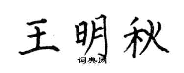 何伯昌王明秋楷书个性签名怎么写