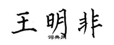 何伯昌王明非楷书个性签名怎么写