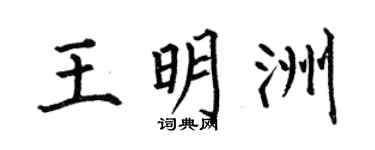 何伯昌王明洲楷书个性签名怎么写