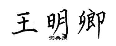 何伯昌王明卿楷书个性签名怎么写