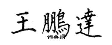 何伯昌王鹏达楷书个性签名怎么写