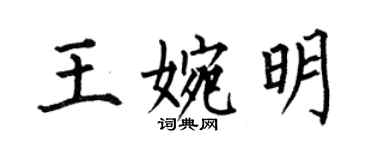 何伯昌王婉明楷书个性签名怎么写