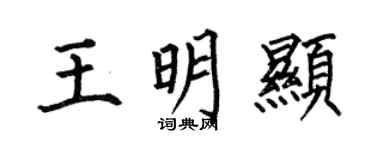 何伯昌王明显楷书个性签名怎么写
