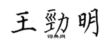 何伯昌王劲明楷书个性签名怎么写