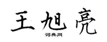 何伯昌王旭亮楷书个性签名怎么写