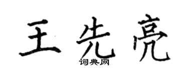 何伯昌王先亮楷书个性签名怎么写