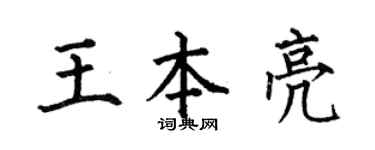 何伯昌王本亮楷书个性签名怎么写