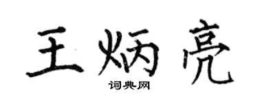 何伯昌王炳亮楷书个性签名怎么写