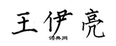 何伯昌王伊亮楷书个性签名怎么写