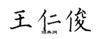 何伯昌王仁俊楷书个性签名怎么写