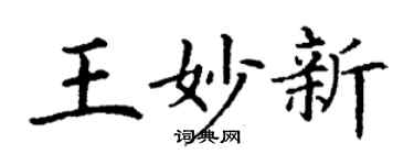 丁谦王妙新楷书个性签名怎么写