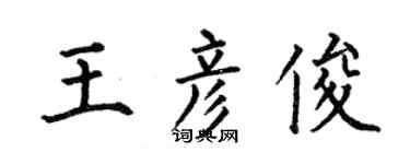 何伯昌王彦俊楷书个性签名怎么写