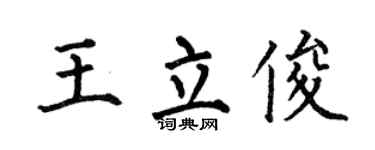 何伯昌王立俊楷书个性签名怎么写