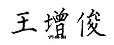 何伯昌王增俊楷书个性签名怎么写