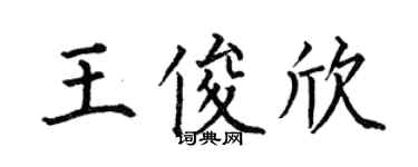 何伯昌王俊欣楷书个性签名怎么写