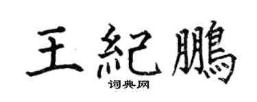 何伯昌王纪鹏楷书个性签名怎么写