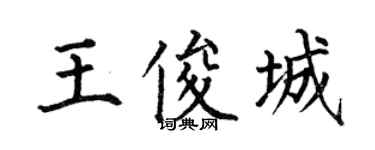 何伯昌王俊城楷书个性签名怎么写