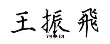 何伯昌王振飞楷书个性签名怎么写