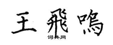 何伯昌王飞鸣楷书个性签名怎么写