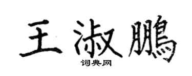 何伯昌王淑鹏楷书个性签名怎么写