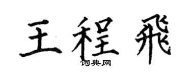 何伯昌王程飞楷书个性签名怎么写