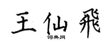 何伯昌王仙飞楷书个性签名怎么写