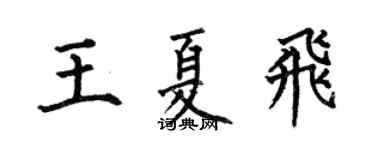 何伯昌王夏飞楷书个性签名怎么写