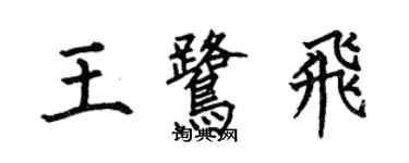 何伯昌王鹭飞楷书个性签名怎么写