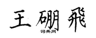 何伯昌王硼飞楷书个性签名怎么写