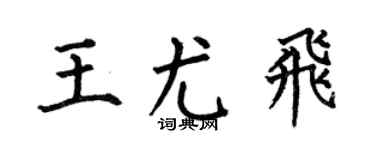 何伯昌王尤飞楷书个性签名怎么写