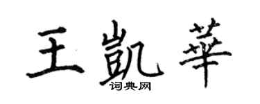 何伯昌王凯华楷书个性签名怎么写