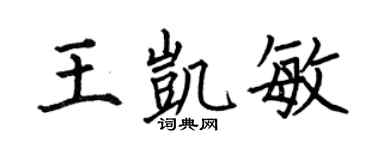 何伯昌王凯敏楷书个性签名怎么写