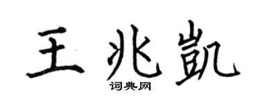 何伯昌王兆凯楷书个性签名怎么写