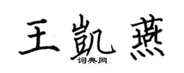 何伯昌王凯燕楷书个性签名怎么写