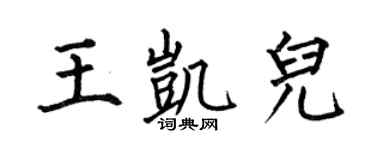 何伯昌王凯儿楷书个性签名怎么写