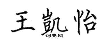 何伯昌王凯怡楷书个性签名怎么写