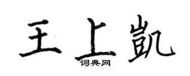 何伯昌王上凯楷书个性签名怎么写