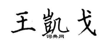 何伯昌王凯戈楷书个性签名怎么写