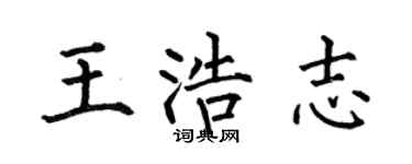 何伯昌王浩志楷书个性签名怎么写