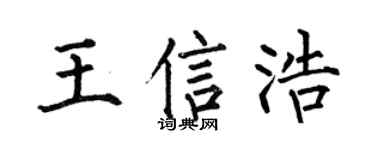 何伯昌王信浩楷书个性签名怎么写