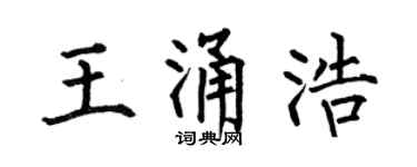 何伯昌王涌浩楷书个性签名怎么写