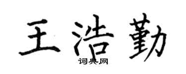 何伯昌王浩勤楷书个性签名怎么写